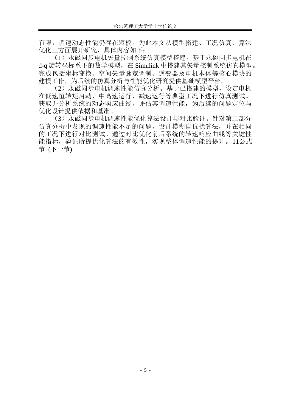 26年WP电气工程及其自动化 内置式永磁同步电动机调速性能分析及优化16.49-AI58.96(22462字).docx_第10页