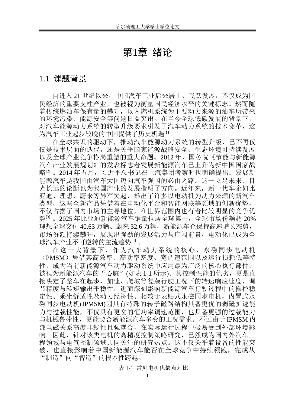 26年WP电气工程及其自动化 内置式永磁同步电动机调速性能分析及优化16.49-AI58.96(22462字).docx_第6页