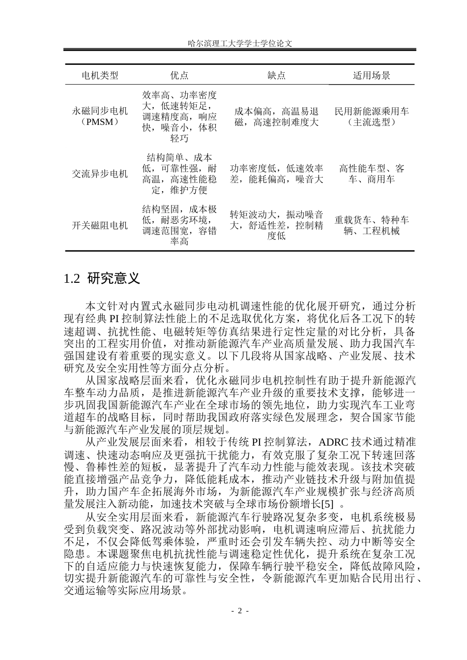 26年WP电气工程及其自动化 内置式永磁同步电动机调速性能分析及优化16.49-AI58.96(22462字).docx_第7页