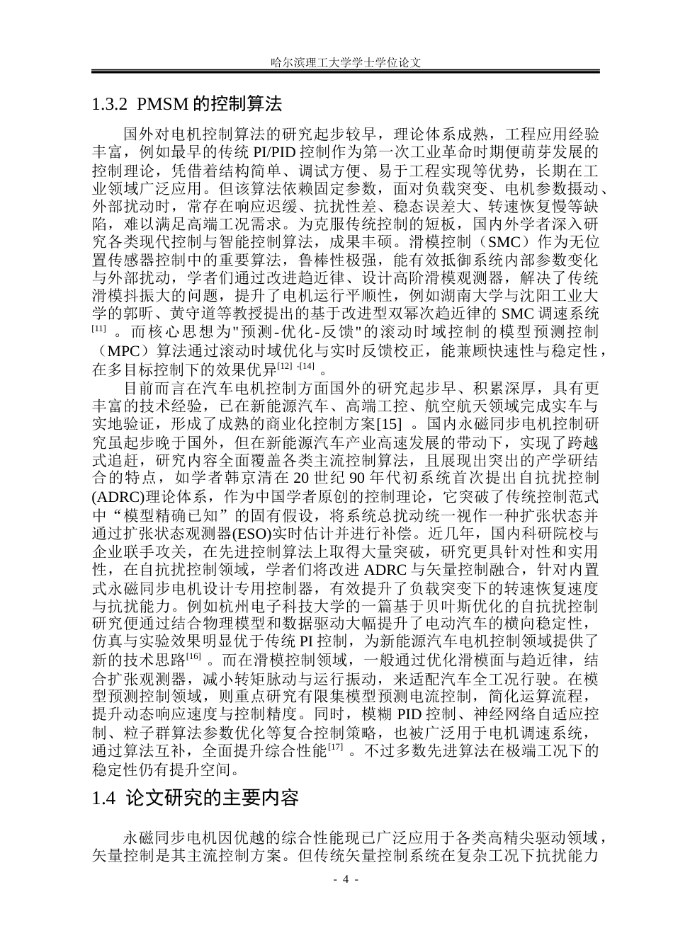 26年WP电气工程及其自动化 内置式永磁同步电动机调速性能分析及优化16.49-AI58.96(22462字).docx_第9页
