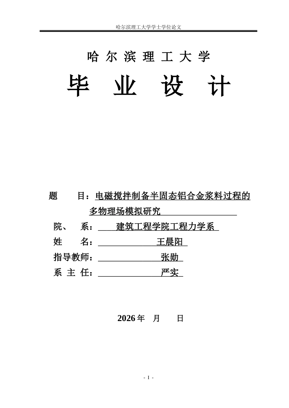 26年WP工程力学 电磁搅拌制备半固态铝合金浆料过程的多物理场模拟研究19.77-AI20.41(23890字).docx_第1页