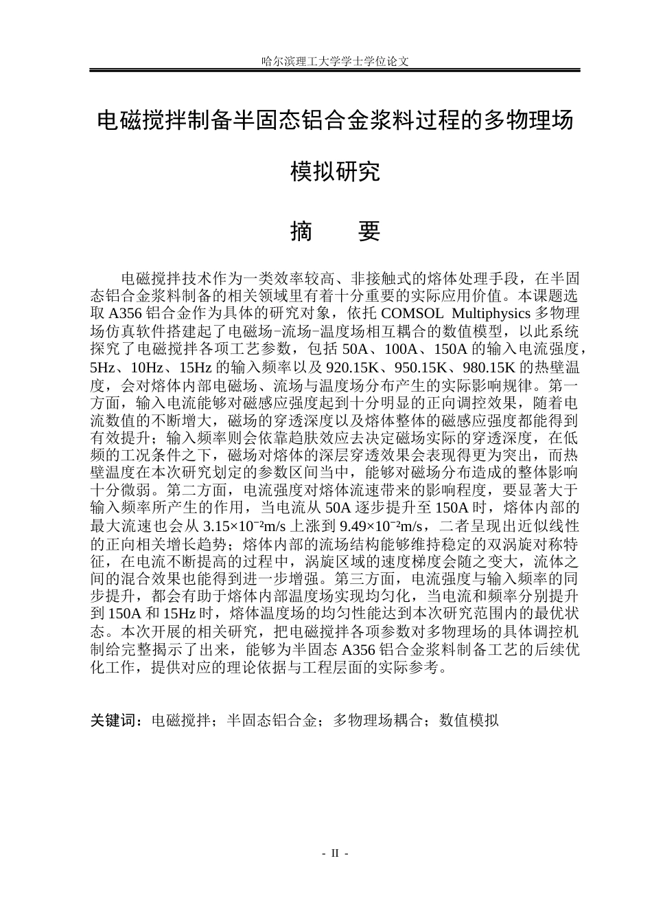 26年WP工程力学 电磁搅拌制备半固态铝合金浆料过程的多物理场模拟研究19.77-AI20.41(23890字).docx_第2页