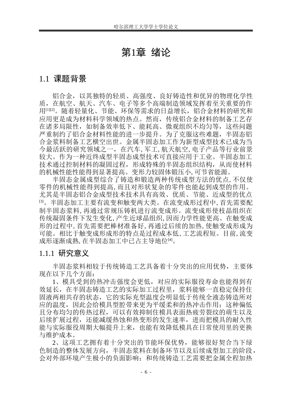 26年WP工程力学 电磁搅拌制备半固态铝合金浆料过程的多物理场模拟研究19.77-AI20.41(23890字).docx_第6页