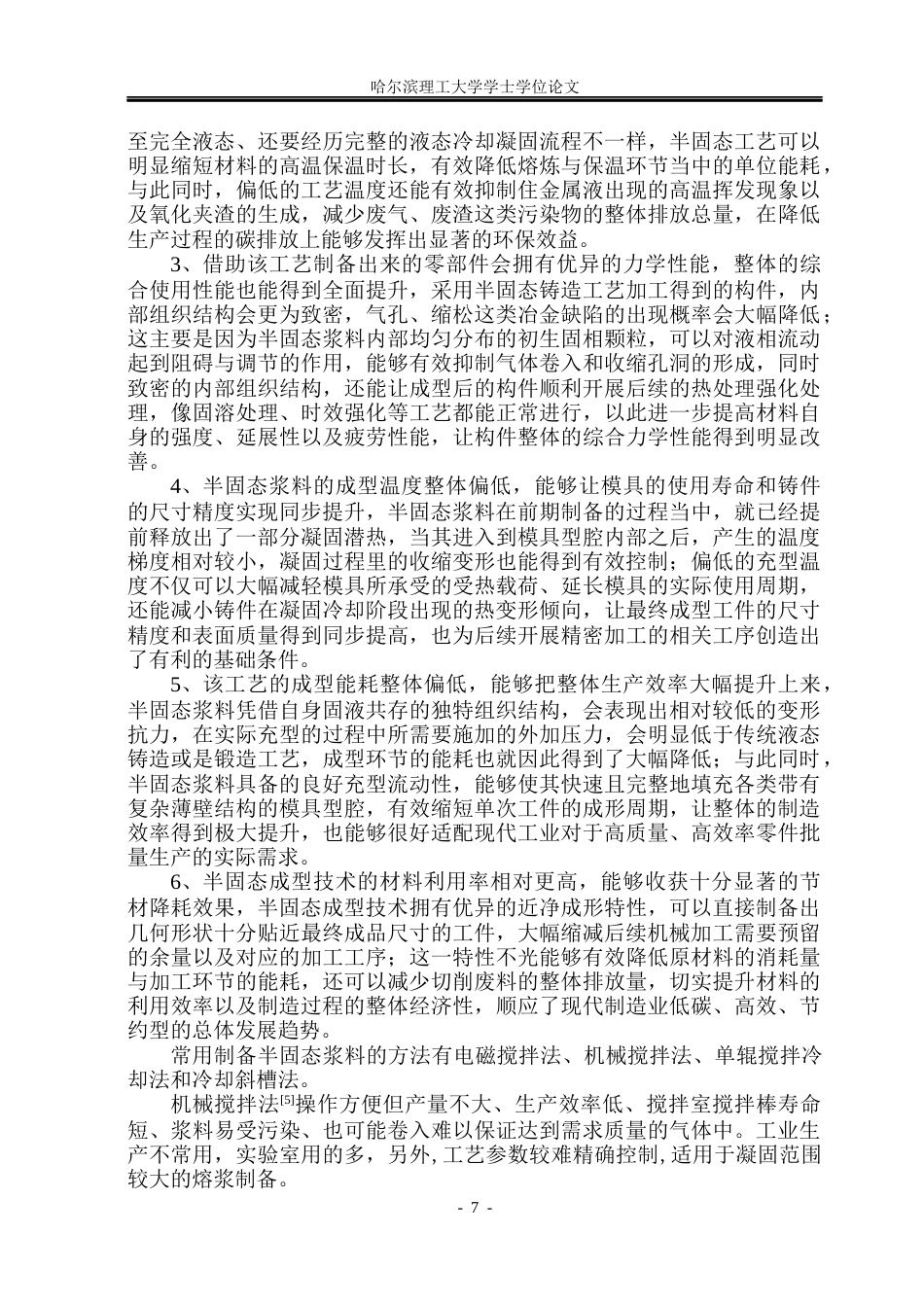 26年WP工程力学 电磁搅拌制备半固态铝合金浆料过程的多物理场模拟研究19.77-AI20.41(23890字).docx_第7页