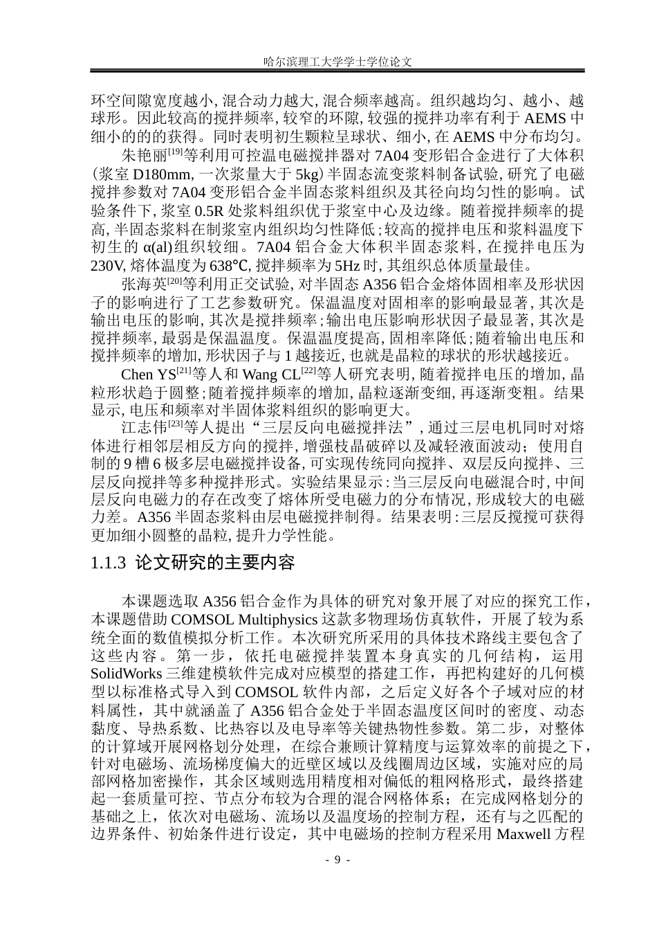 26年WP工程力学 电磁搅拌制备半固态铝合金浆料过程的多物理场模拟研究19.77-AI20.41(23890字).docx_第9页