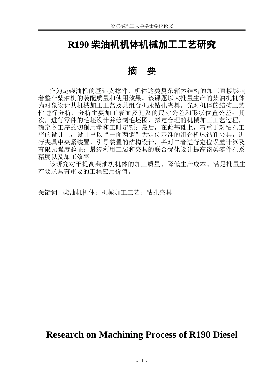 26年WP机械设计制造及其自动化 R190柴油机机体机械加工工艺研究4.82-AI16.37(42268字).docx_第1页