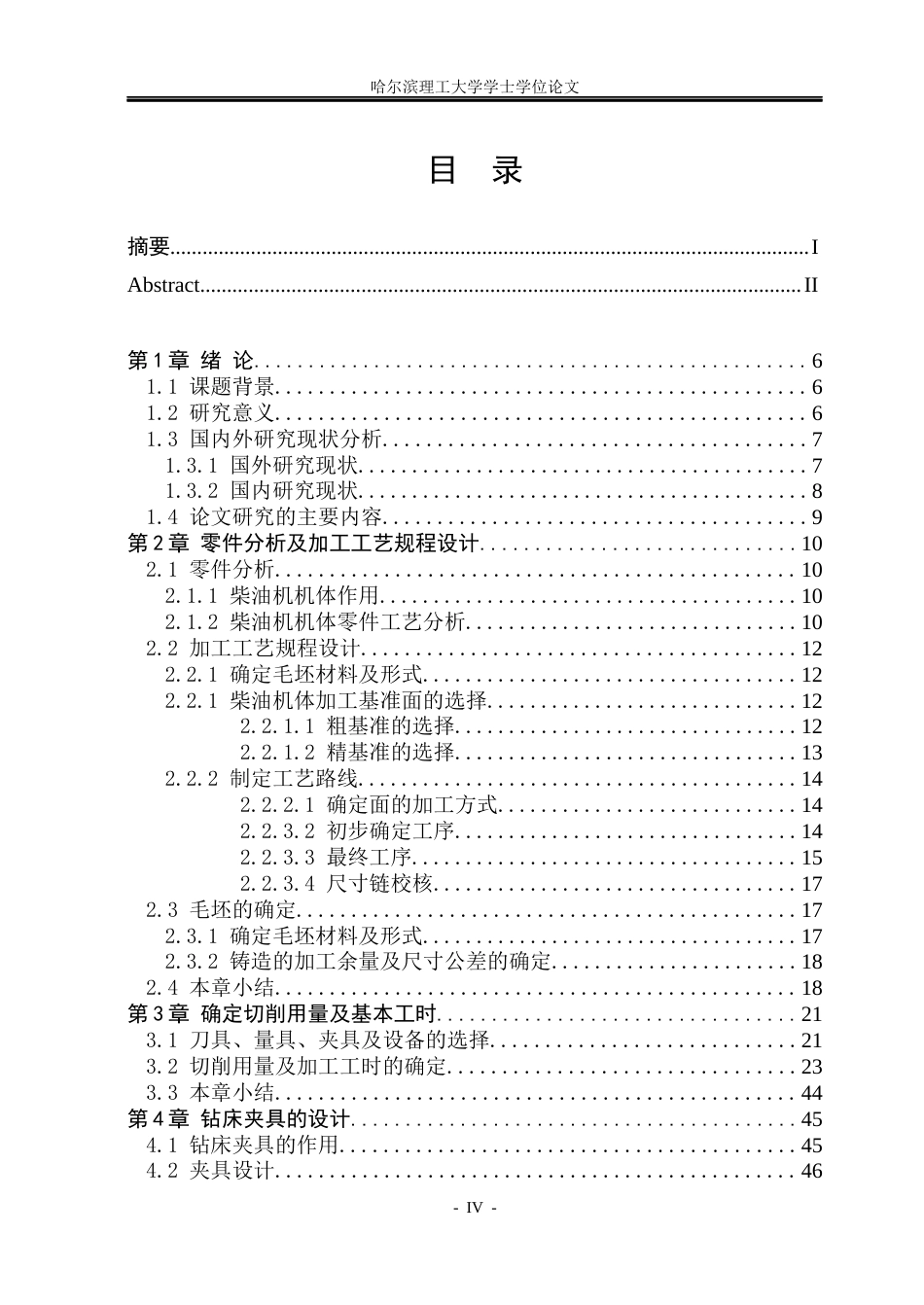 26年WP机械设计制造及其自动化 R190柴油机机体机械加工工艺研究4.82-AI16.37(42268字).docx_第3页