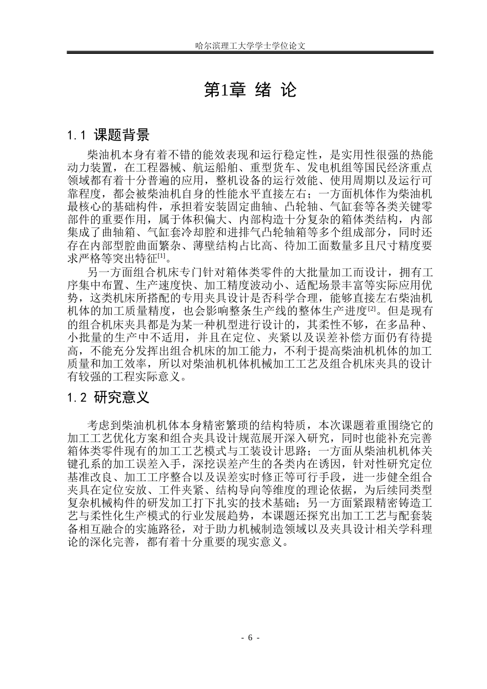 26年WP机械设计制造及其自动化 R190柴油机机体机械加工工艺研究4.82-AI16.37(42268字).docx_第5页