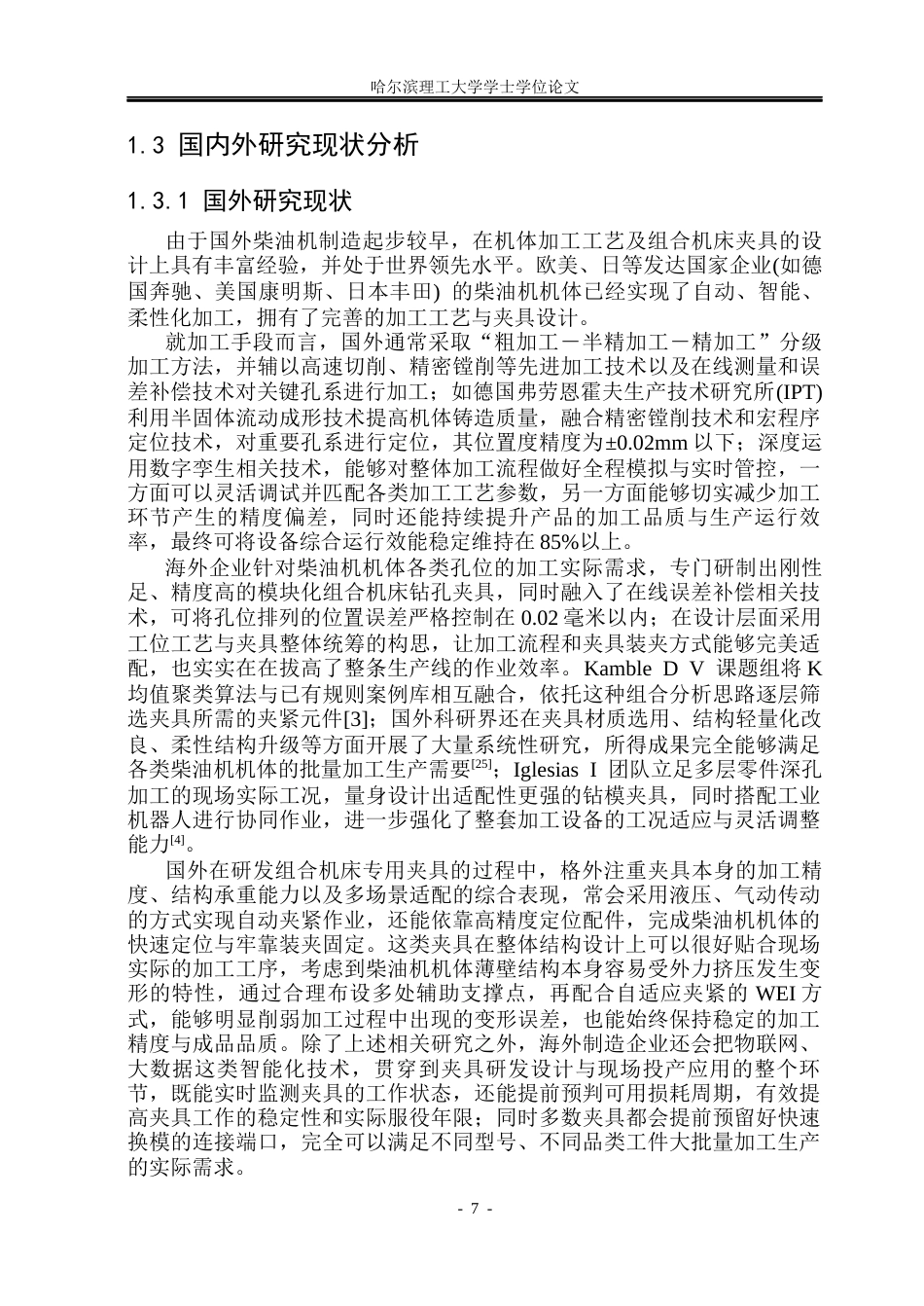 26年WP机械设计制造及其自动化 R190柴油机机体机械加工工艺研究4.82-AI16.37(42268字).docx_第6页
