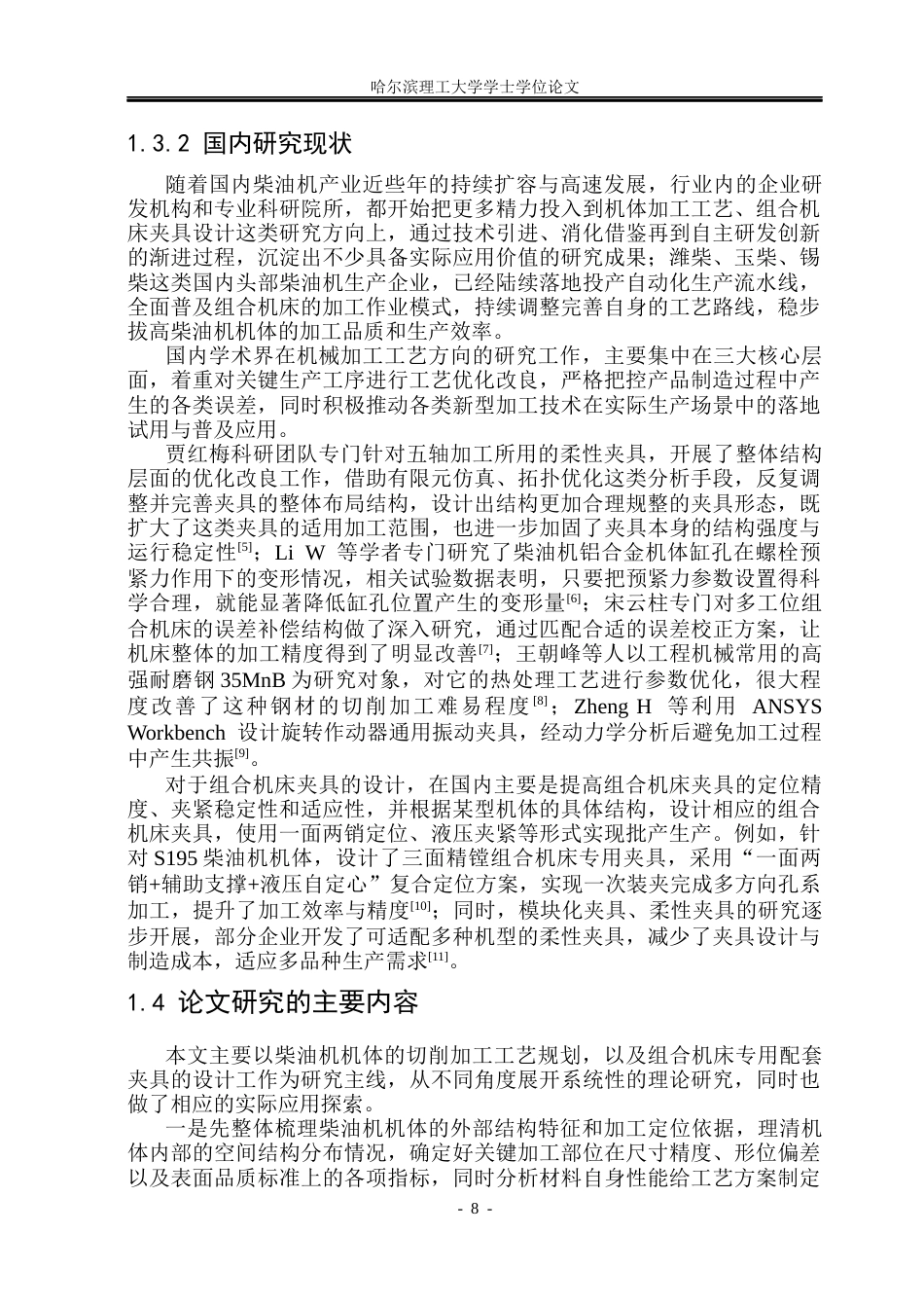 26年WP机械设计制造及其自动化 R190柴油机机体机械加工工艺研究4.82-AI16.37(42268字).docx_第7页