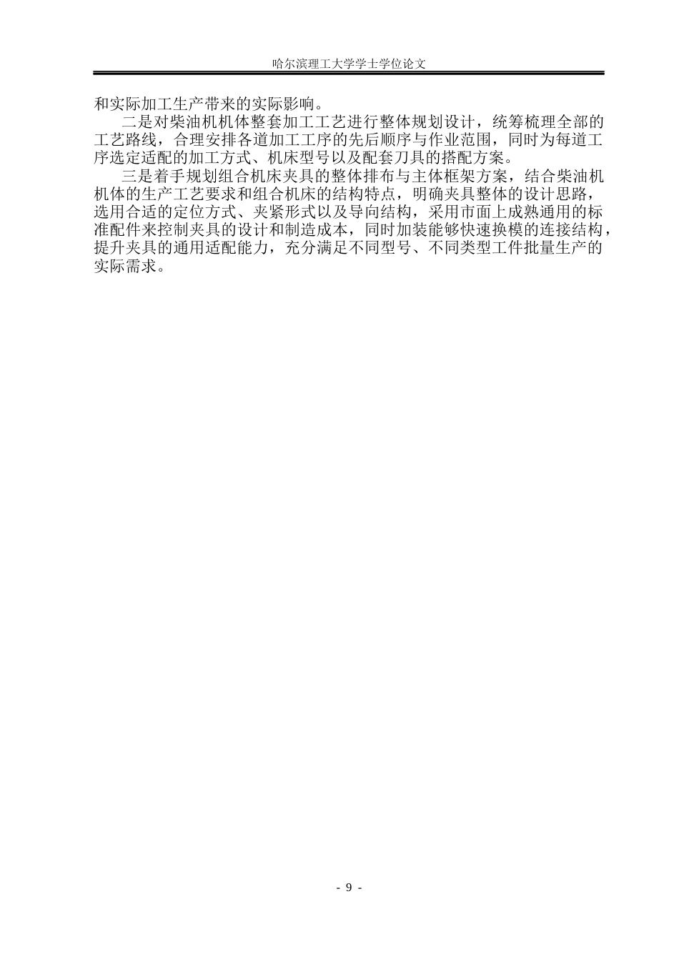 26年WP机械设计制造及其自动化 R190柴油机机体机械加工工艺研究4.82-AI16.37(42268字).docx_第8页