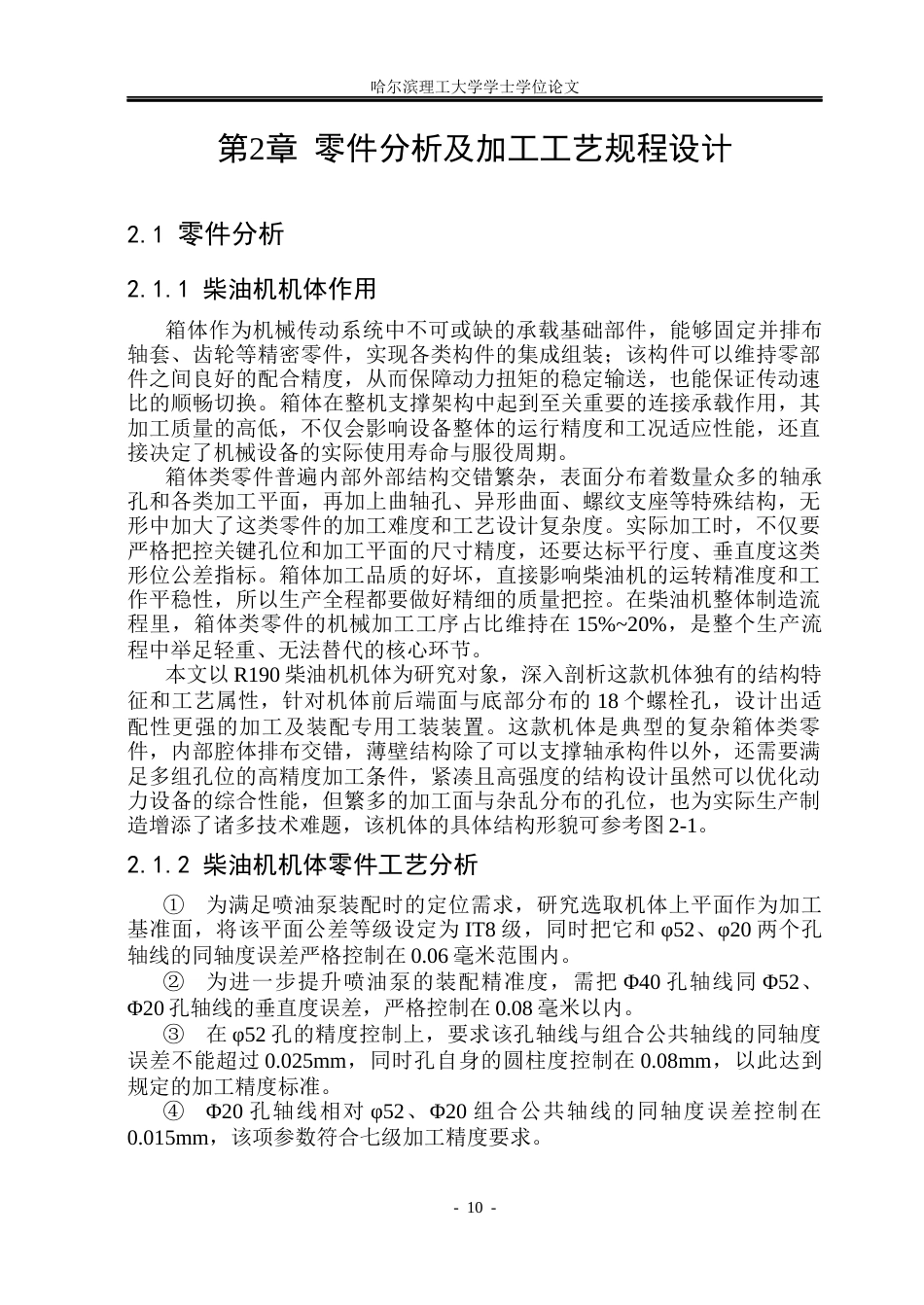 26年WP机械设计制造及其自动化 R190柴油机机体机械加工工艺研究4.82-AI16.37(42268字).docx_第9页