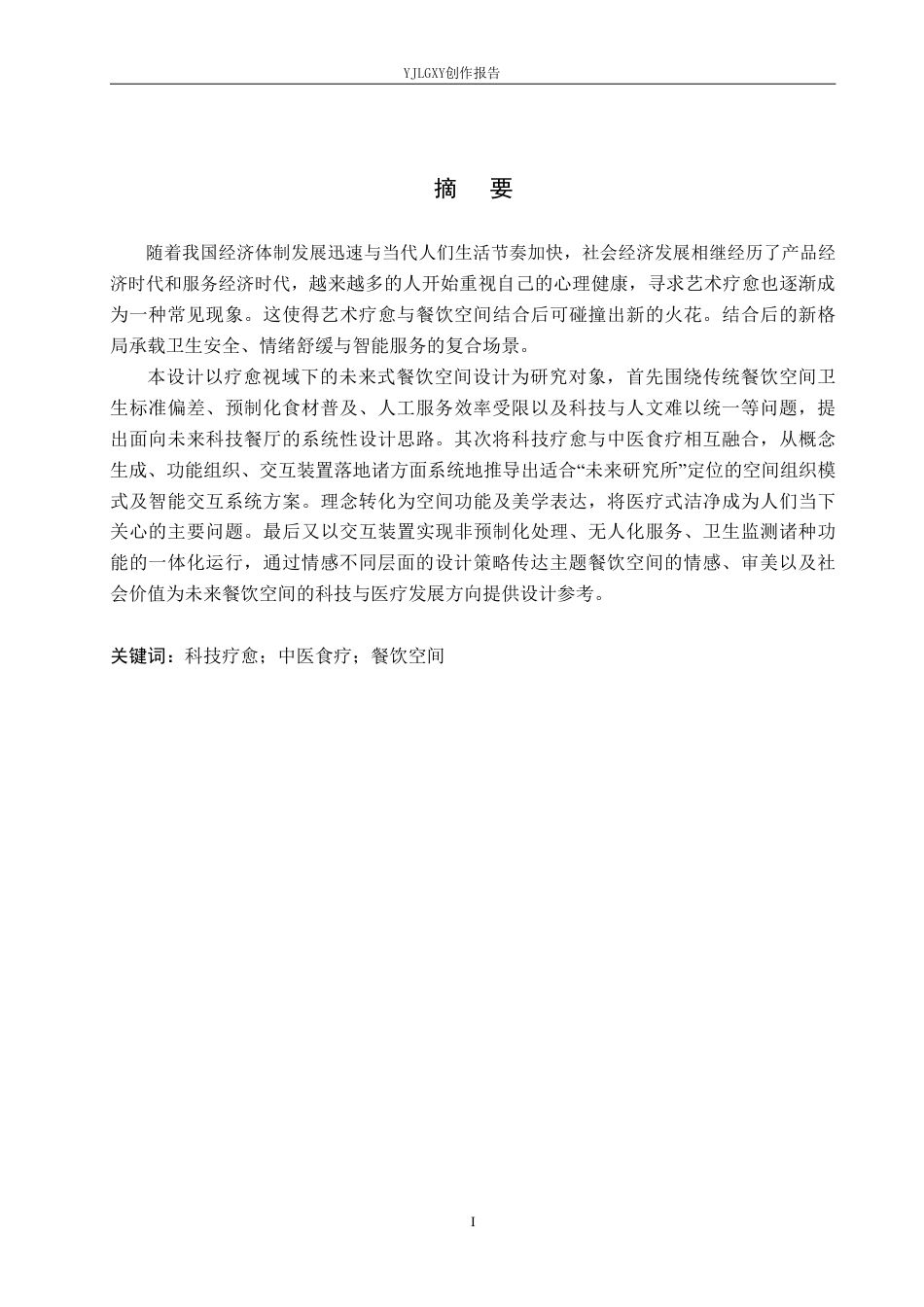26年WP环境设计 疗愈视域下的未来式餐饮空间设计-AI-约15402字符.pdf_第1页