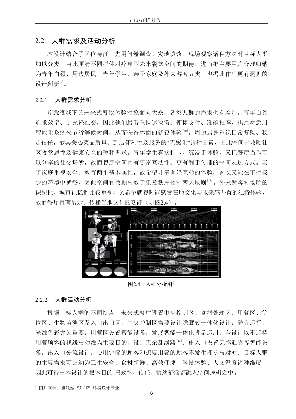26年WP环境设计 疗愈视域下的未来式餐饮空间设计-AI-约15402字符.pdf_第10页