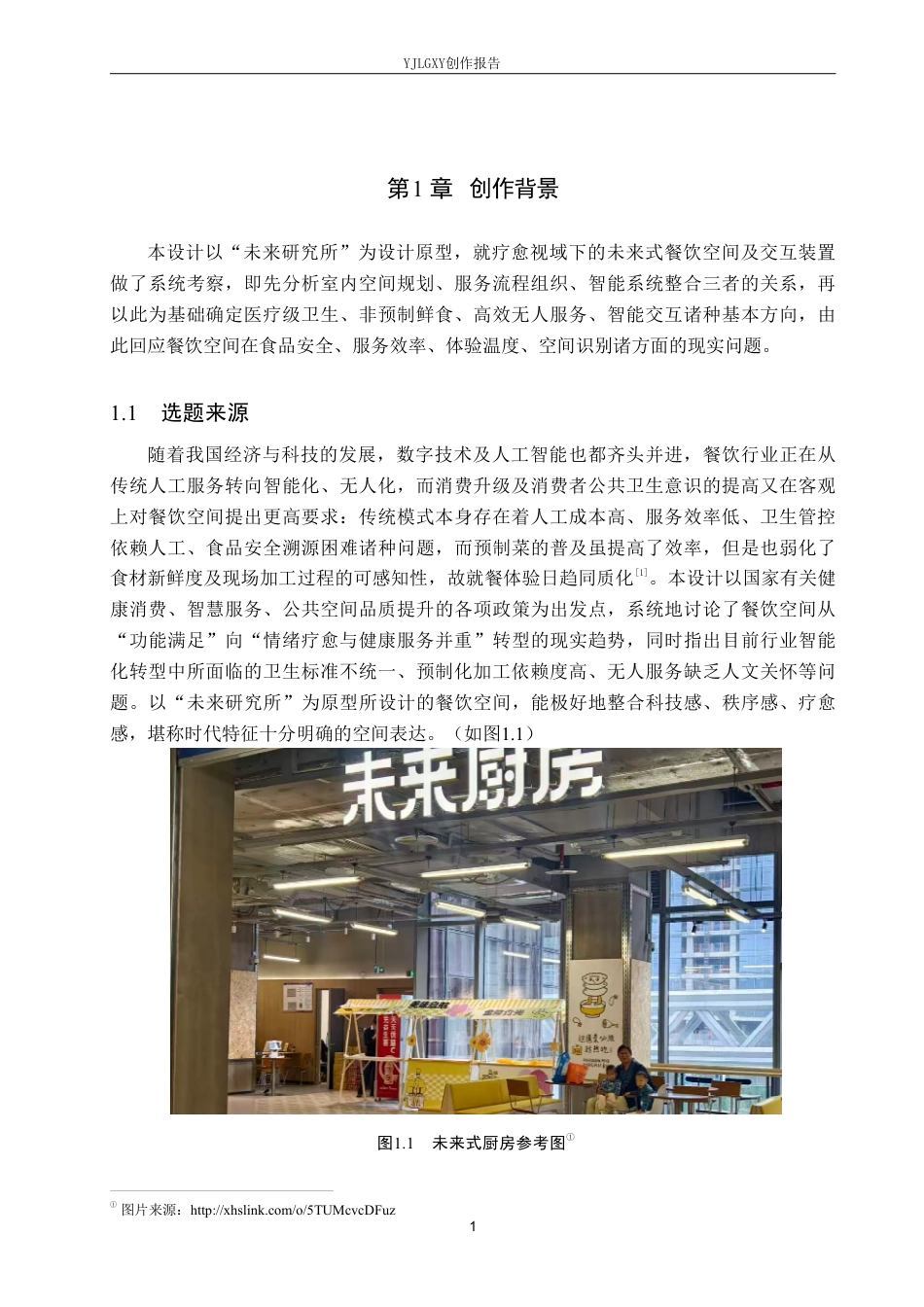 26年WP环境设计 疗愈视域下的未来式餐饮空间设计-AI-约15402字符.pdf_第5页