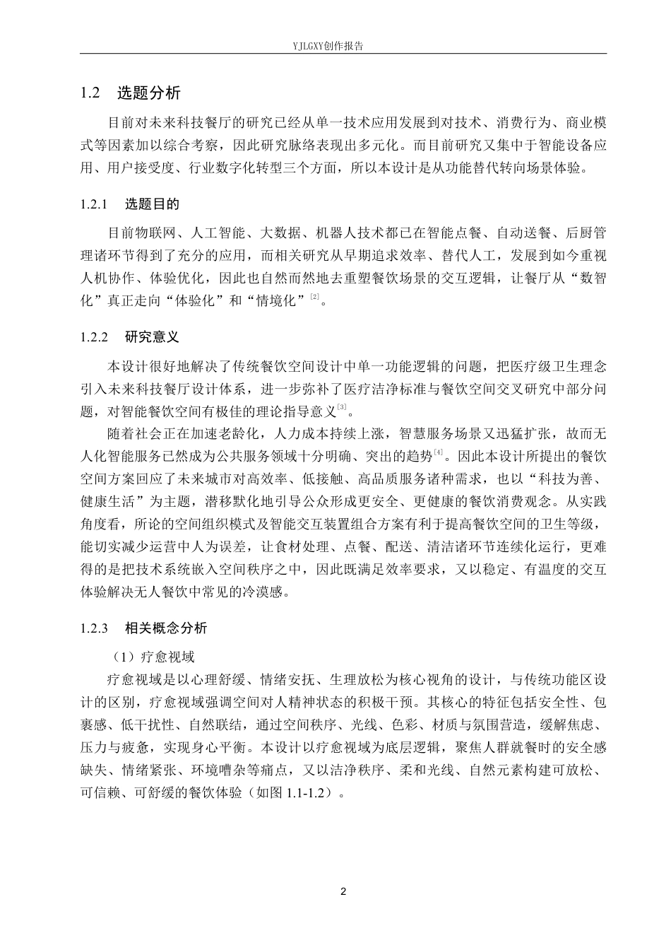 26年WP环境设计 疗愈视域下的未来式餐饮空间设计-AI-约15402字符.pdf_第6页