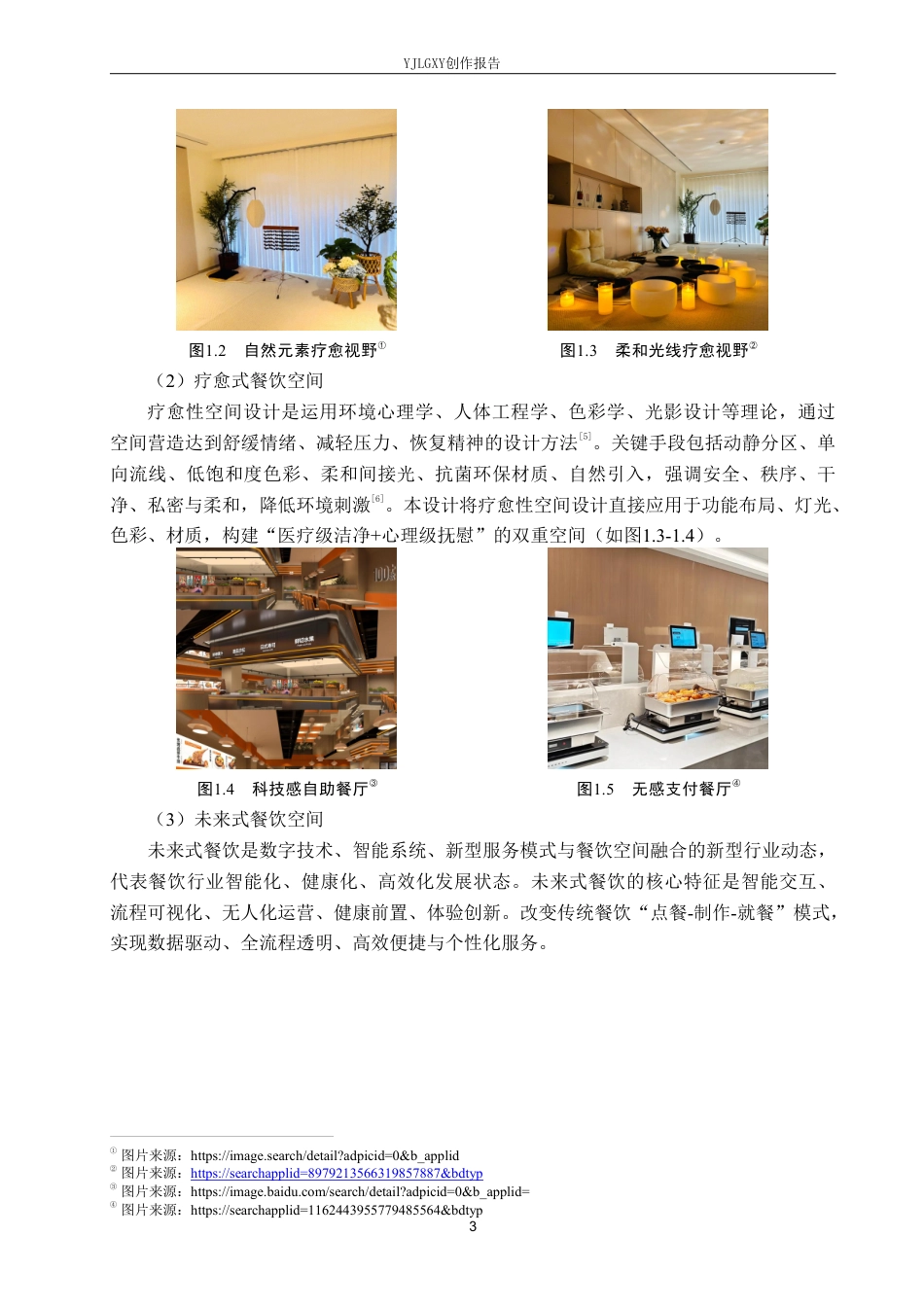 26年WP环境设计 疗愈视域下的未来式餐饮空间设计-AI-约15402字符.pdf_第7页