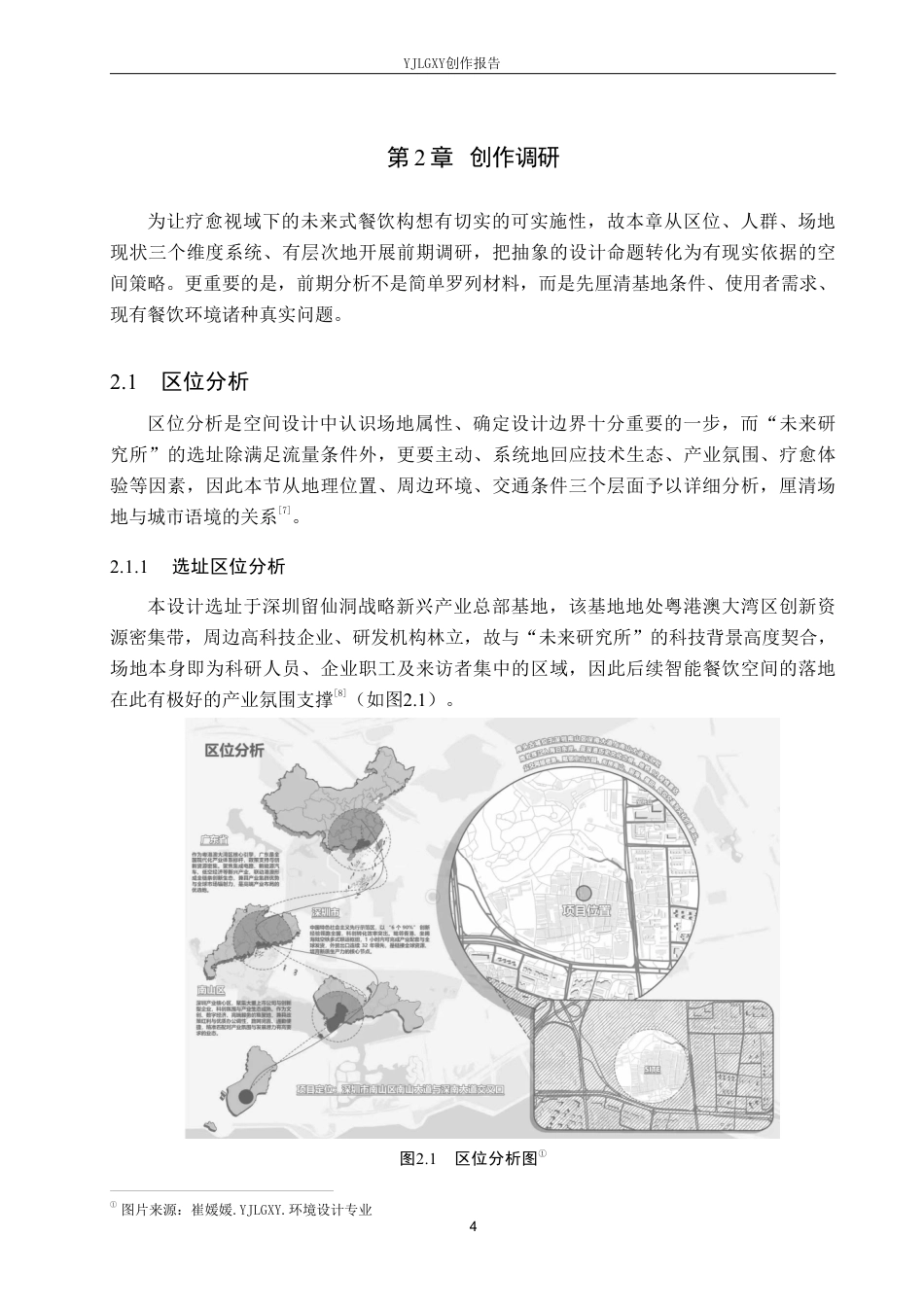26年WP环境设计 疗愈视域下的未来式餐饮空间设计-AI-约15402字符.pdf_第8页