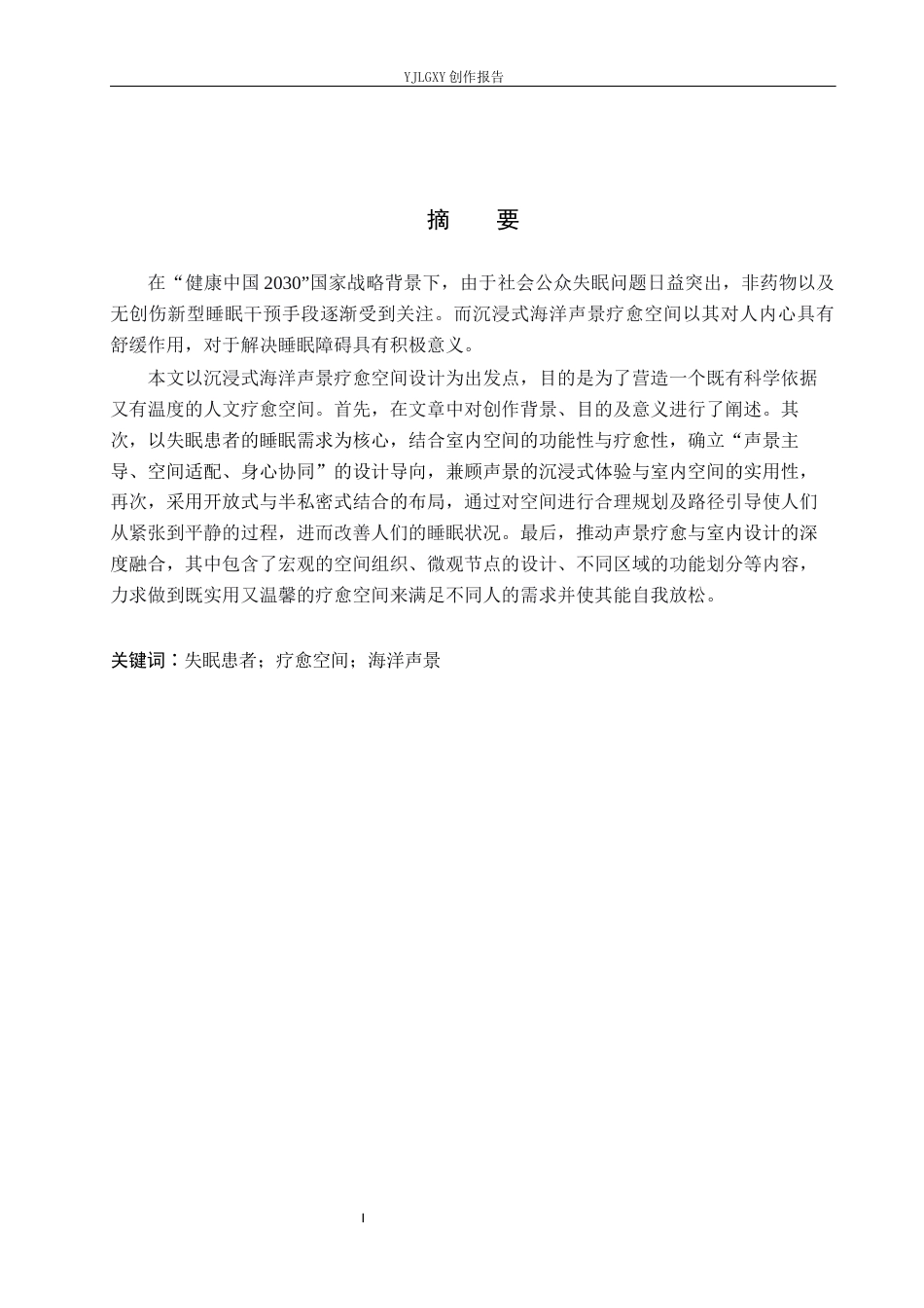 26年WP环境设计 面向失眠患者的沉浸式海洋声景疗愈空间设计7.4-AI7.88(10405字).docx_第2页