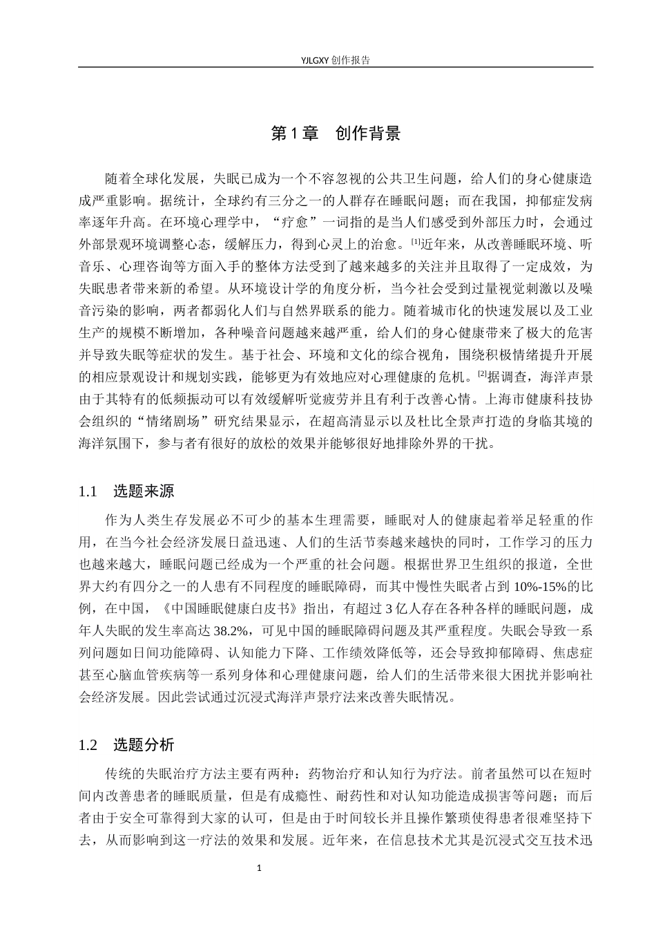 26年WP环境设计 面向失眠患者的沉浸式海洋声景疗愈空间设计7.4-AI7.88(10405字).docx_第6页