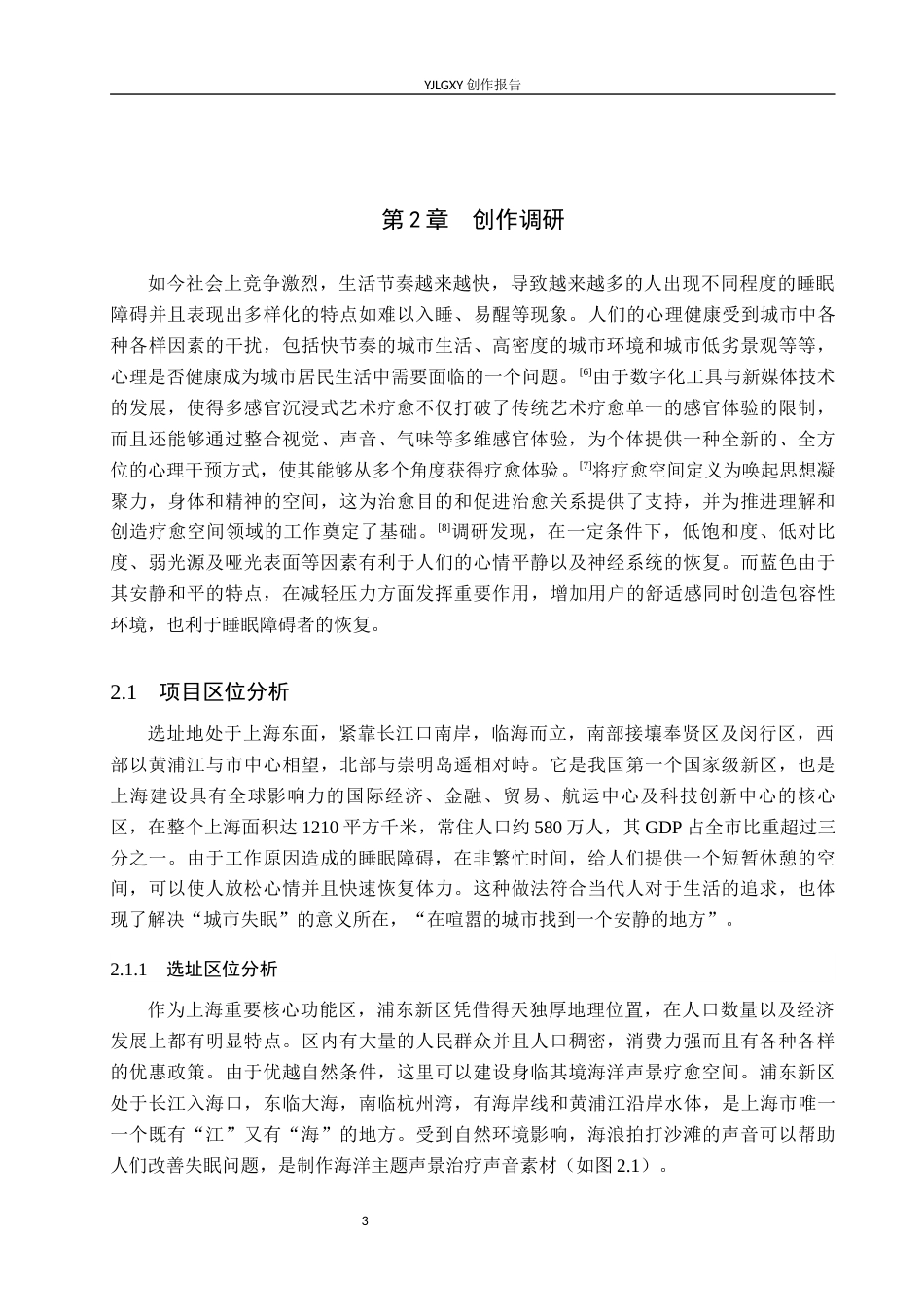 26年WP环境设计 面向失眠患者的沉浸式海洋声景疗愈空间设计7.4-AI7.88(10405字).docx_第8页