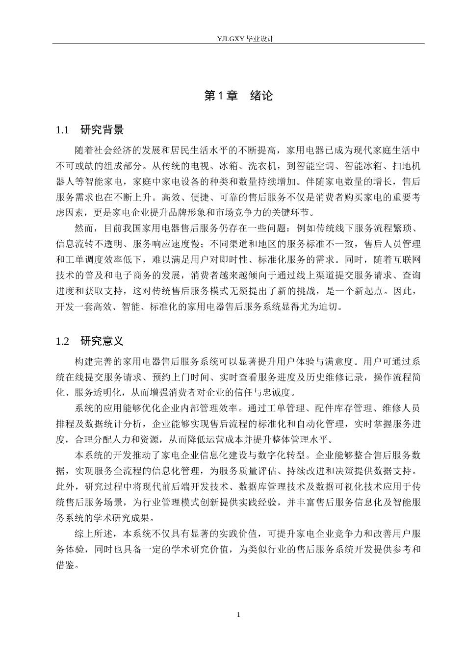 26年WP计算机科学与技术 基于springboot的家用电器售后服务系统的设计与实现24.95-AI_1(19797字).doc_第5页
