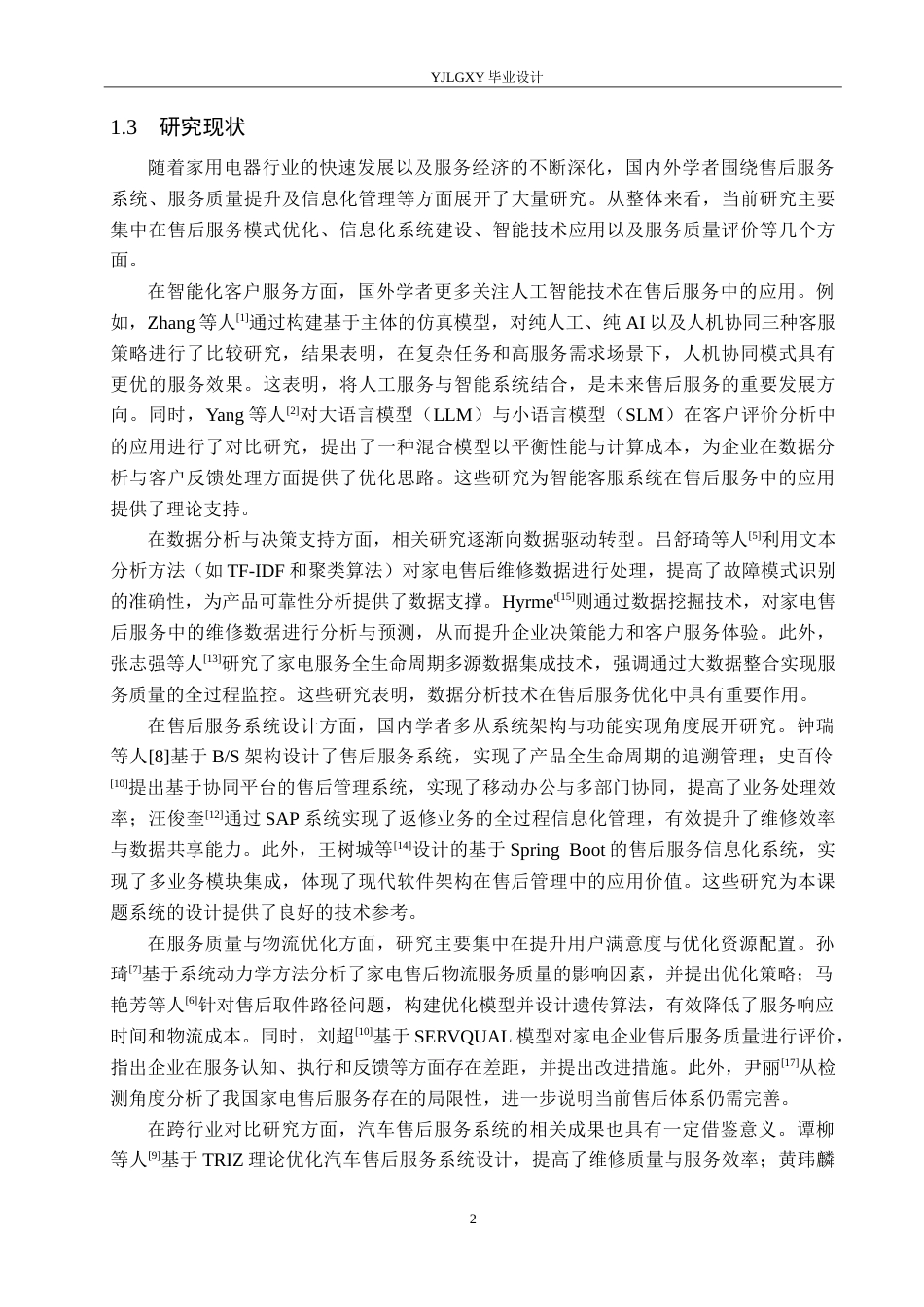 26年WP计算机科学与技术 基于springboot的家用电器售后服务系统的设计与实现24.95-AI_1(19797字).doc_第6页