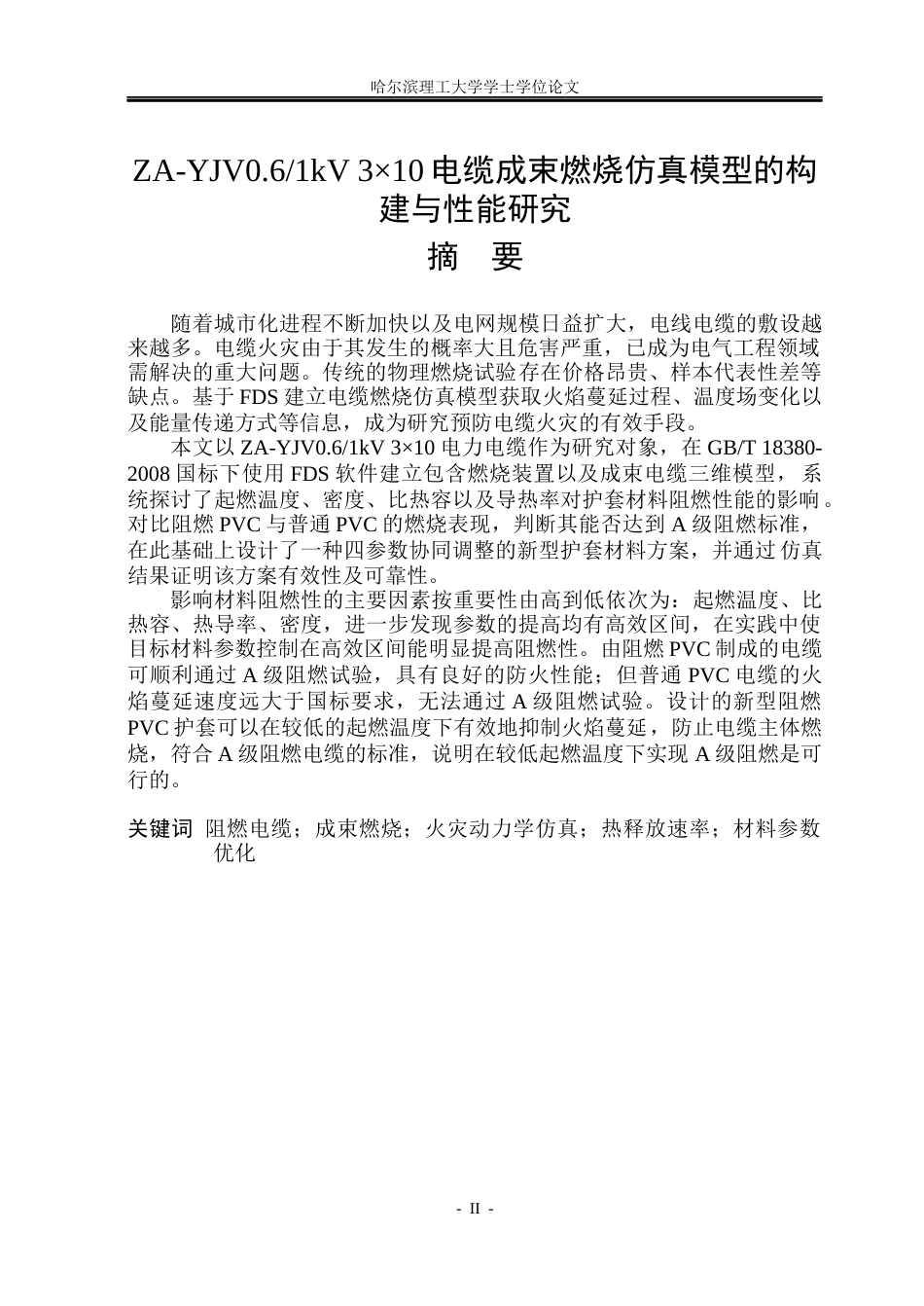 26年WP电气工程及其自动化 ZA-YJV0.61kV310电缆成束燃烧仿真模型的构建与性能研究-AI(36377字).docx_第1页