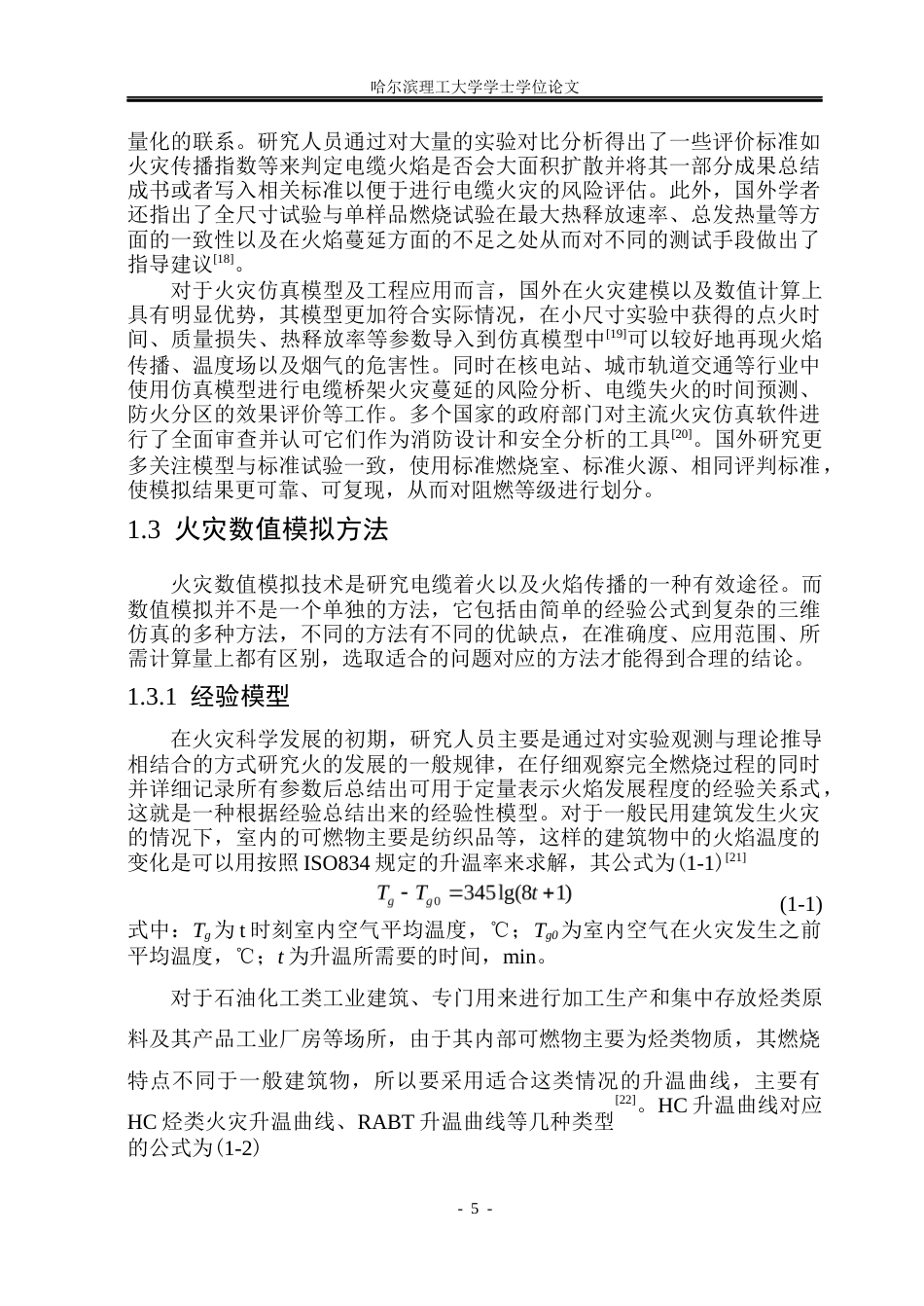 26年WP电气工程及其自动化 ZA-YJV0.61kV310电缆成束燃烧仿真模型的构建与性能研究-AI(36377字).docx_第10页