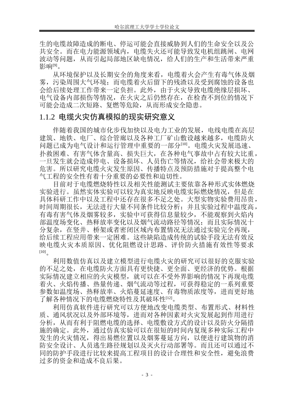 26年WP电气工程及其自动化 ZA-YJV0.61kV310电缆成束燃烧仿真模型的构建与性能研究-AI(36377字).docx_第8页