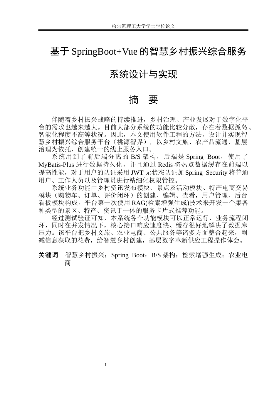 26年WP软件工程 基于Spring BootVue的智慧乡村振兴综合服务系统设计与实现15.02-AI4.7.docx_第1页