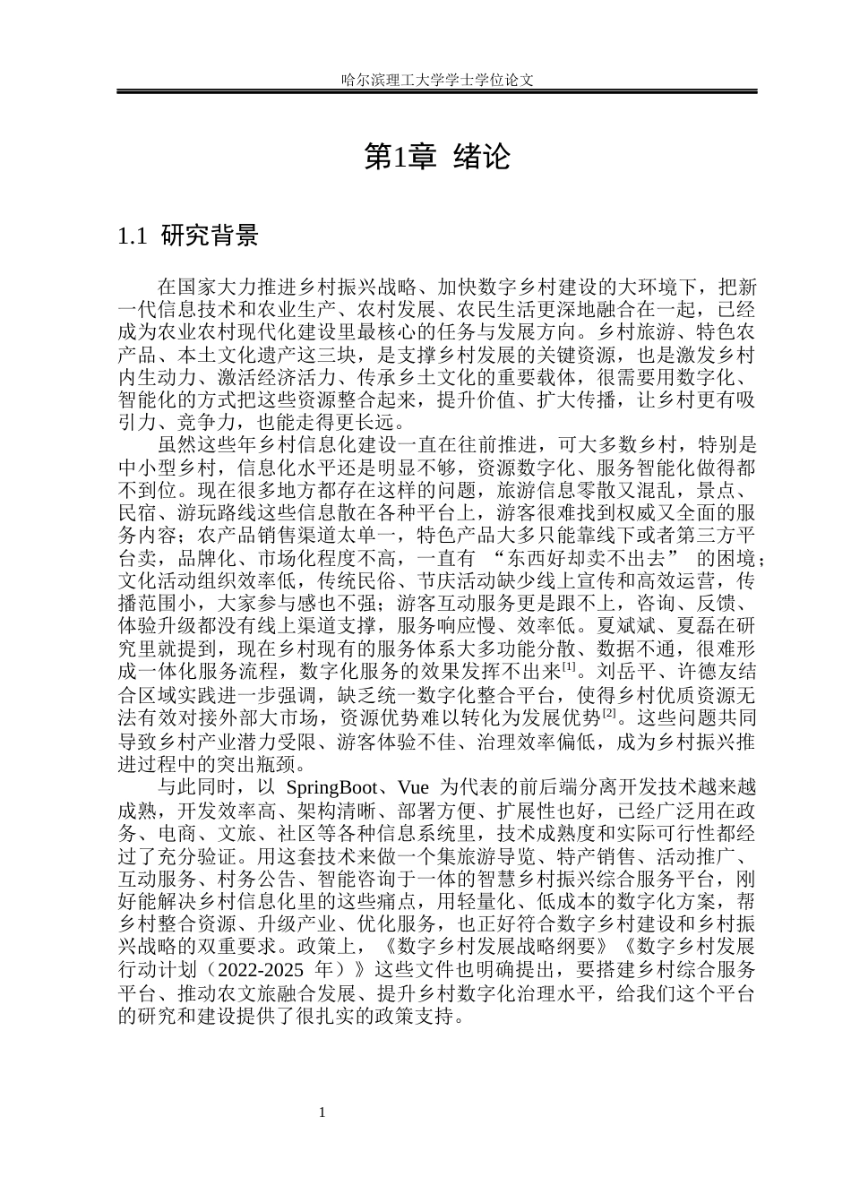 26年WP软件工程 基于Spring BootVue的智慧乡村振兴综合服务系统设计与实现15.02-AI4.7.docx_第6页