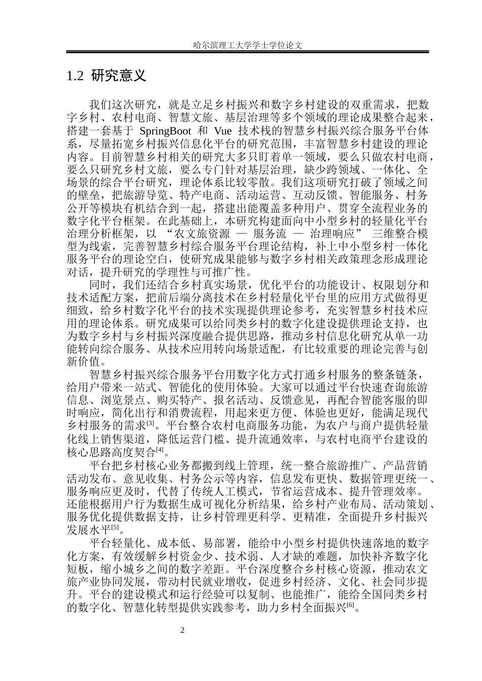 26年WP软件工程 基于Spring BootVue的智慧乡村振兴综合服务系统设计与实现15.02-AI4.7.docx_第7页