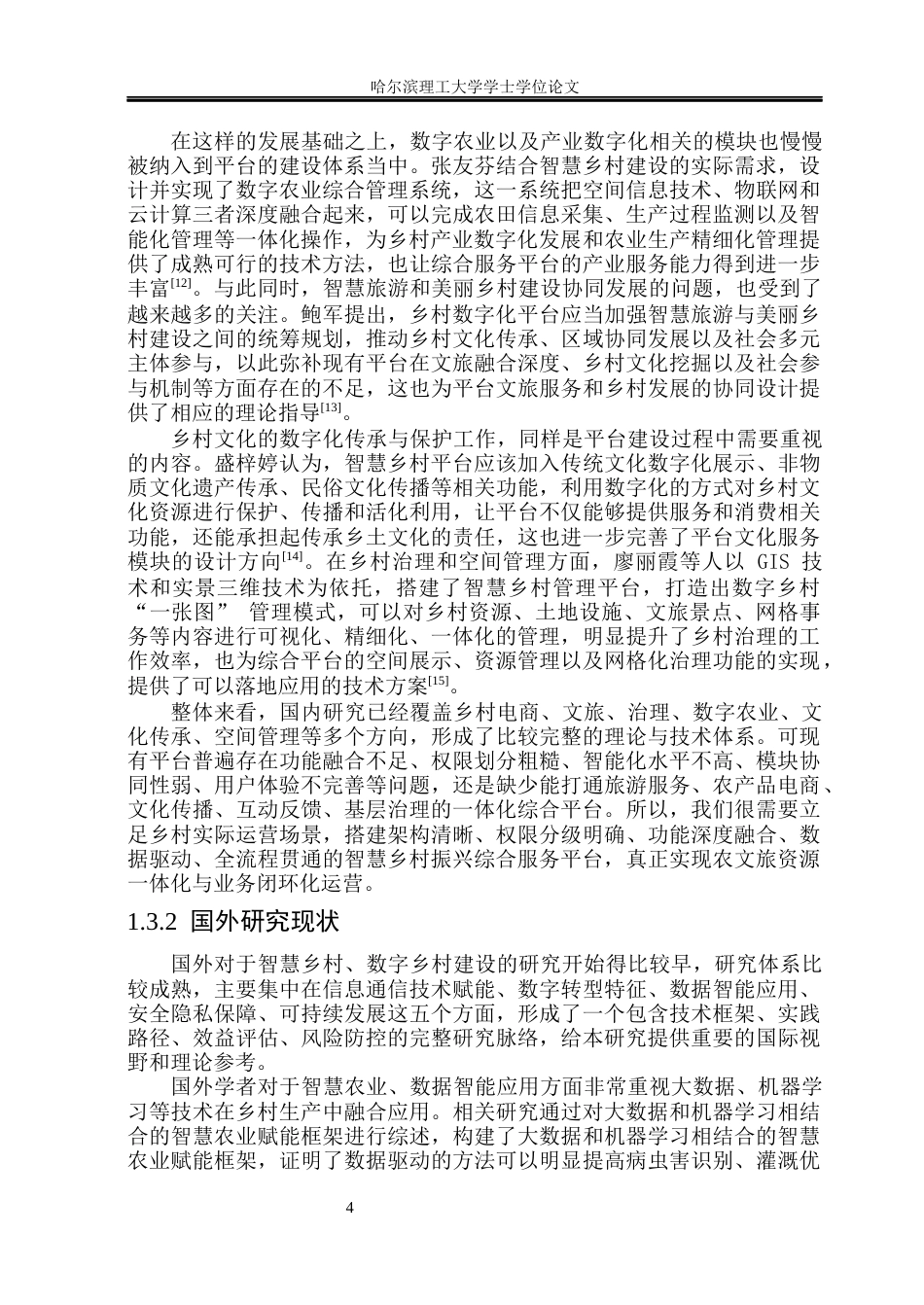 26年WP软件工程 基于Spring BootVue的智慧乡村振兴综合服务系统设计与实现15.02-AI4.7.docx_第9页