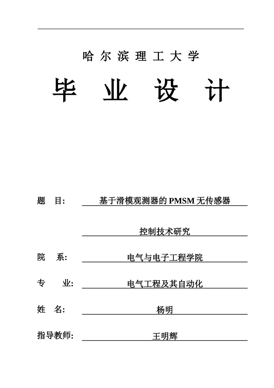 26年WP电气工程及其自动化 基于滑模观测器的PMSM无传感器控制技术研究15.79-AI12.63.doc_第1页