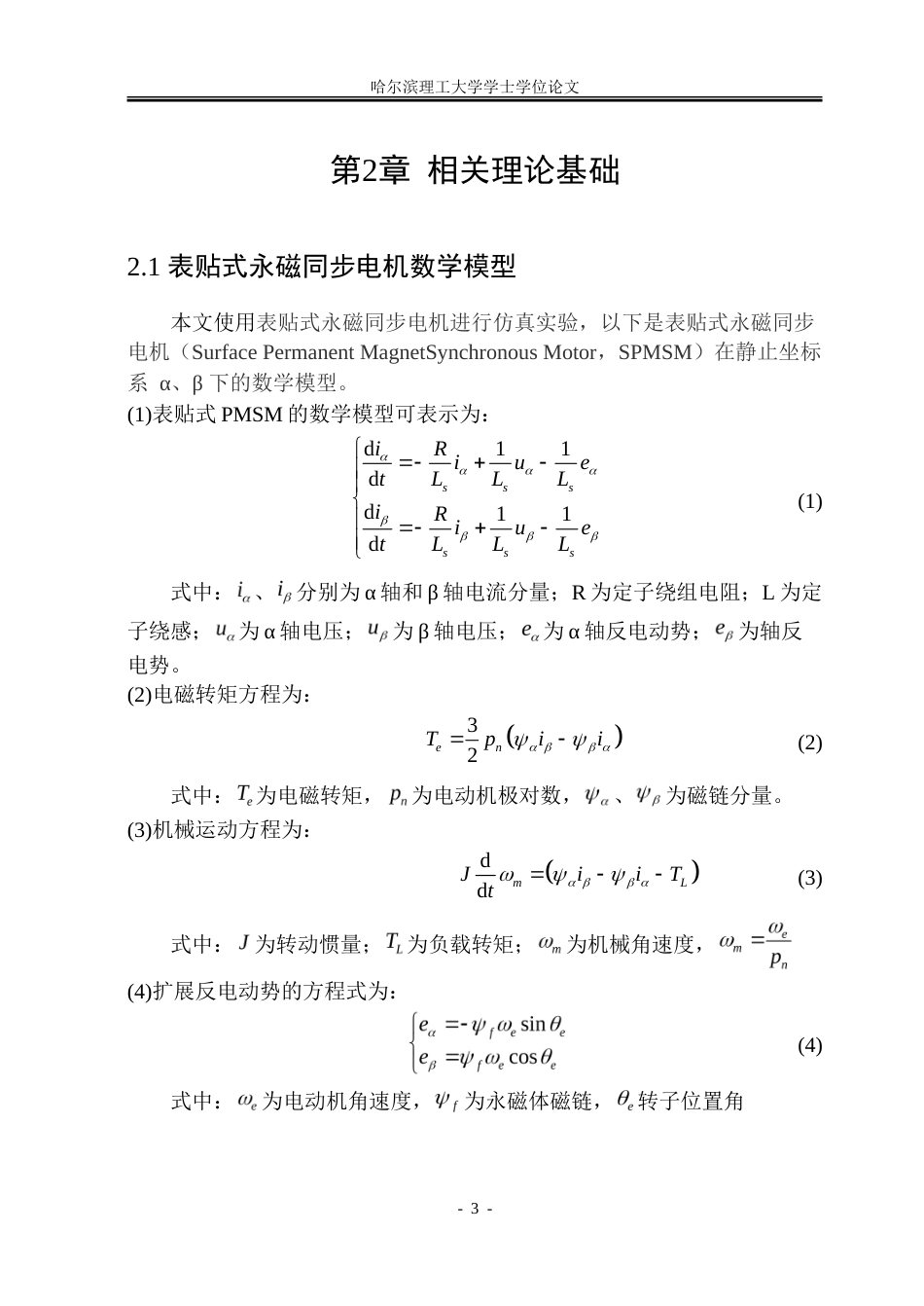 26年WP电气工程及其自动化 基于滑模观测器的PMSM无传感器控制技术研究15.79-AI12.63.doc_第10页