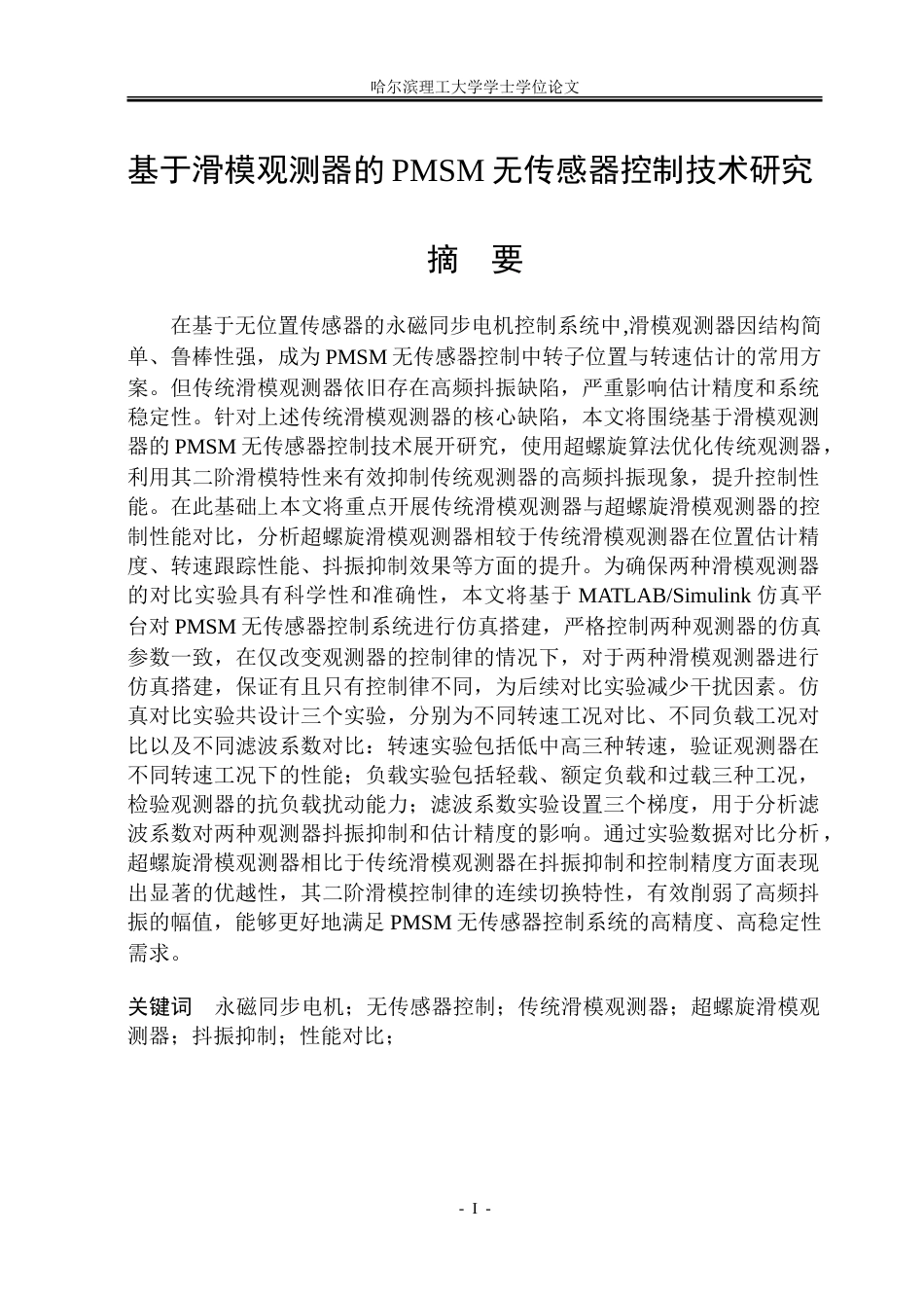 26年WP电气工程及其自动化 基于滑模观测器的PMSM无传感器控制技术研究15.79-AI12.63.doc_第3页