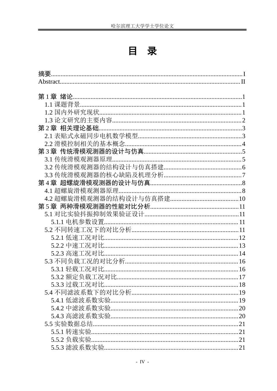 26年WP电气工程及其自动化 基于滑模观测器的PMSM无传感器控制技术研究15.79-AI12.63.doc_第6页