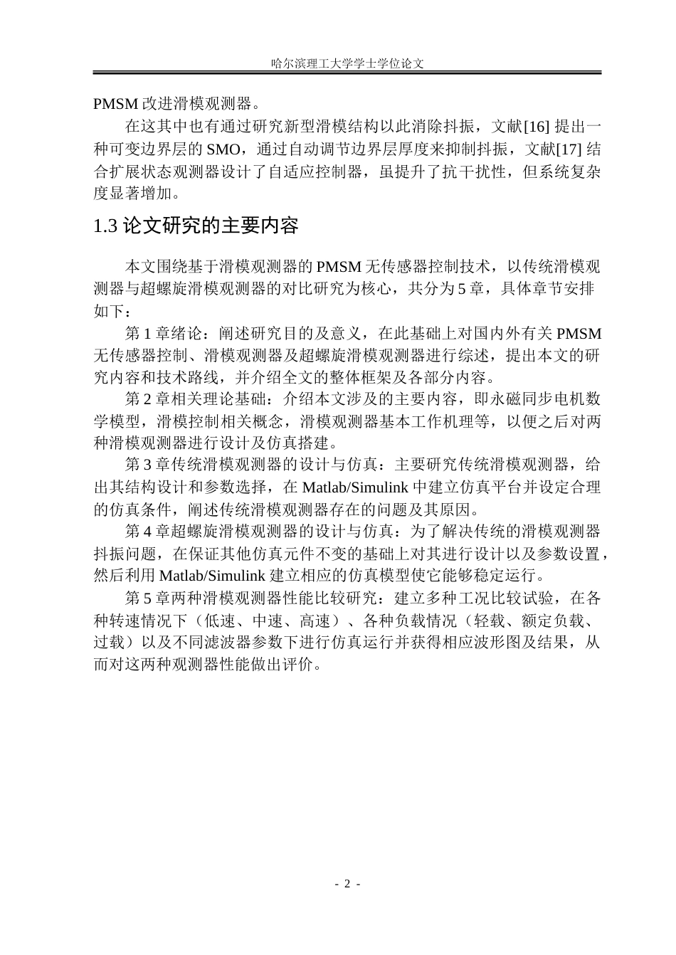 26年WP电气工程及其自动化 基于滑模观测器的PMSM无传感器控制技术研究15.79-AI12.63.doc_第9页