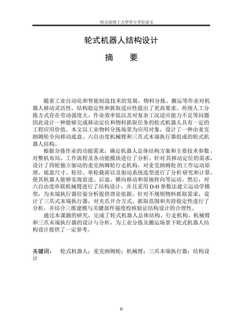 26年WP机械设计制造及其自动化 轮式机器人结构设计10.9-AI20.49_1(40701字).docx_第1页