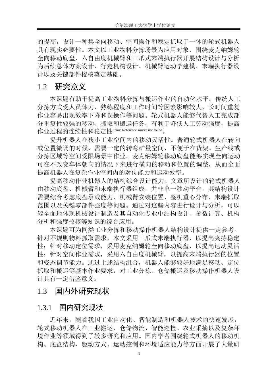26年WP机械设计制造及其自动化 轮式机器人结构设计10.9-AI20.49_1(40701字).docx_第10页