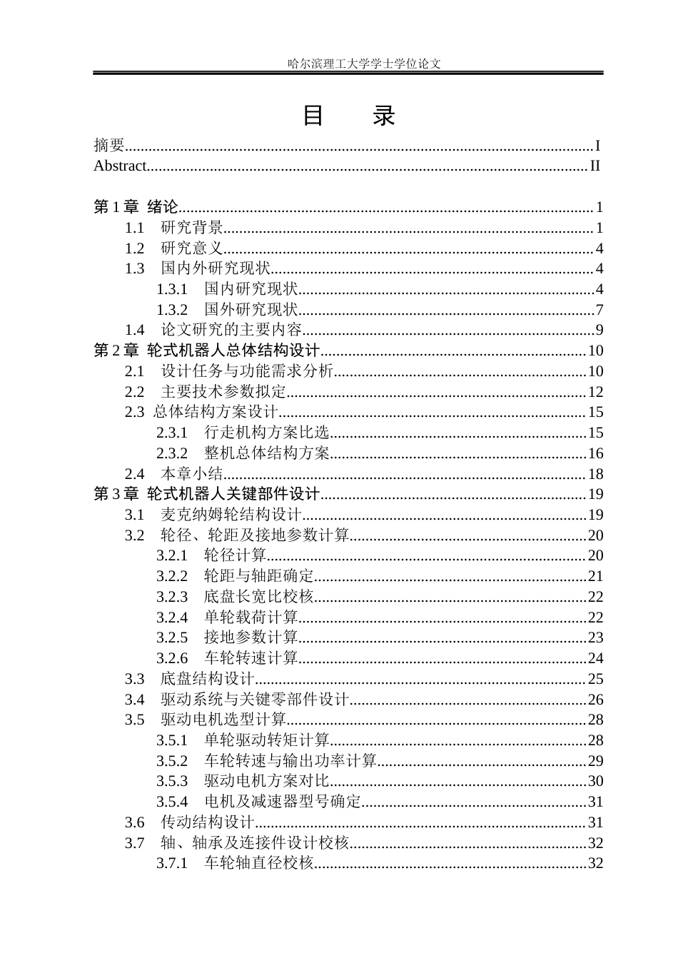 26年WP机械设计制造及其自动化 轮式机器人结构设计10.9-AI20.49_1(40701字).docx_第5页