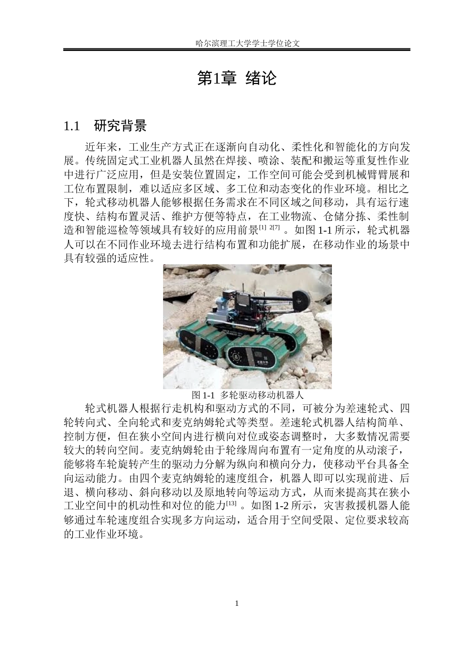 26年WP机械设计制造及其自动化 轮式机器人结构设计10.9-AI20.49_1(40701字).docx_第7页
