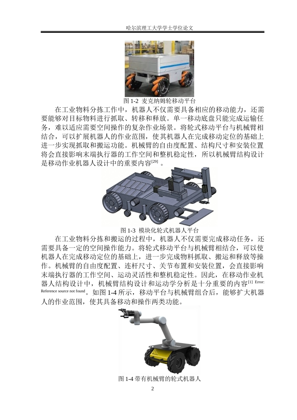 26年WP机械设计制造及其自动化 轮式机器人结构设计10.9-AI20.49_1(40701字).docx_第8页