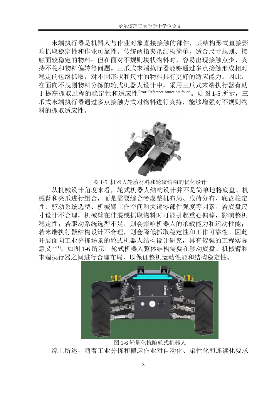 26年WP机械设计制造及其自动化 轮式机器人结构设计10.9-AI20.49_1(40701字).docx_第9页