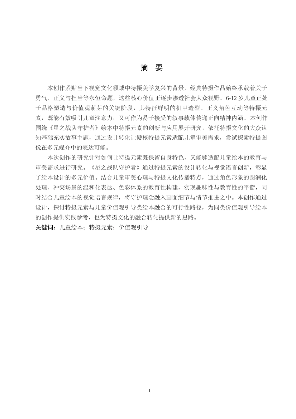 26年WP视觉传达设计 特摄元素在《星之战队守护者》绘本中的设计与应用6.74-AI7.94(15540字).docx_第1页
