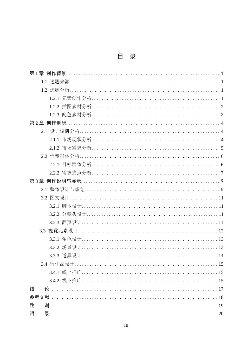 26年WP视觉传达设计 特摄元素在《星之战队守护者》绘本中的设计与应用6.74-AI7.94(15540字).docx_第3页