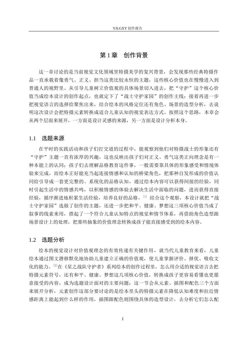 26年WP视觉传达设计 特摄元素在《星之战队守护者》绘本中的设计与应用6.74-AI7.94(15540字).docx_第5页