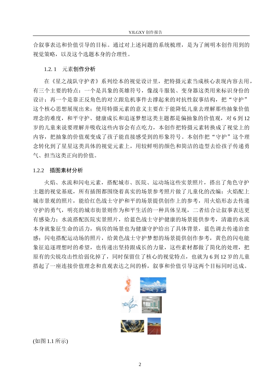 26年WP视觉传达设计 特摄元素在《星之战队守护者》绘本中的设计与应用6.74-AI7.94(15540字).docx_第6页