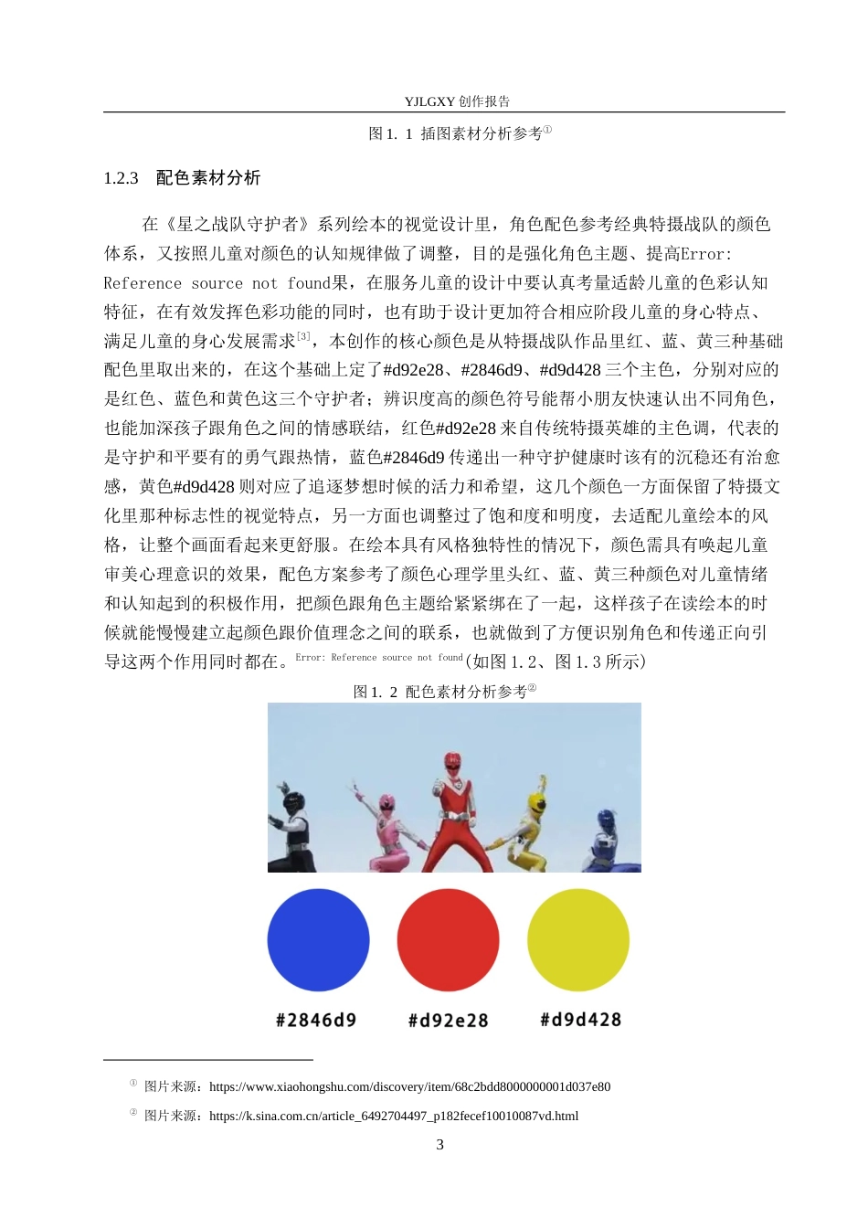 26年WP视觉传达设计 特摄元素在《星之战队守护者》绘本中的设计与应用6.74-AI7.94(15540字).docx_第7页